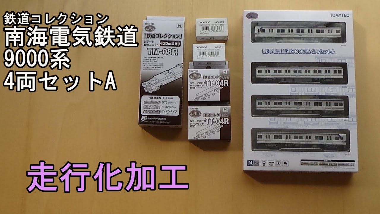 鉄道コレクション南海電鉄 9000系 4両セット(リニューアル車)Nゲージ