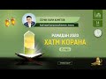 Хатм Корана | 21 пара | Серик кари Ахметов