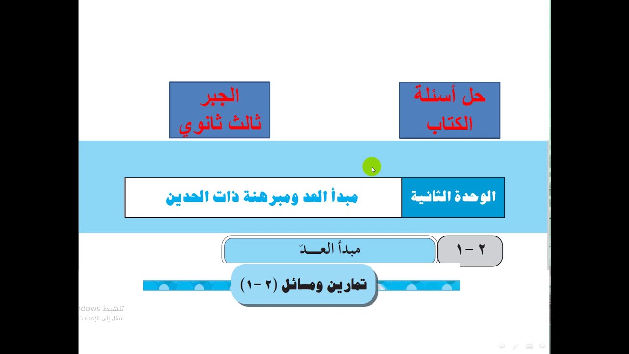 حل تمارين الكتاب  -الجبر-  الوحدة الثانية  -  مبدأ العد