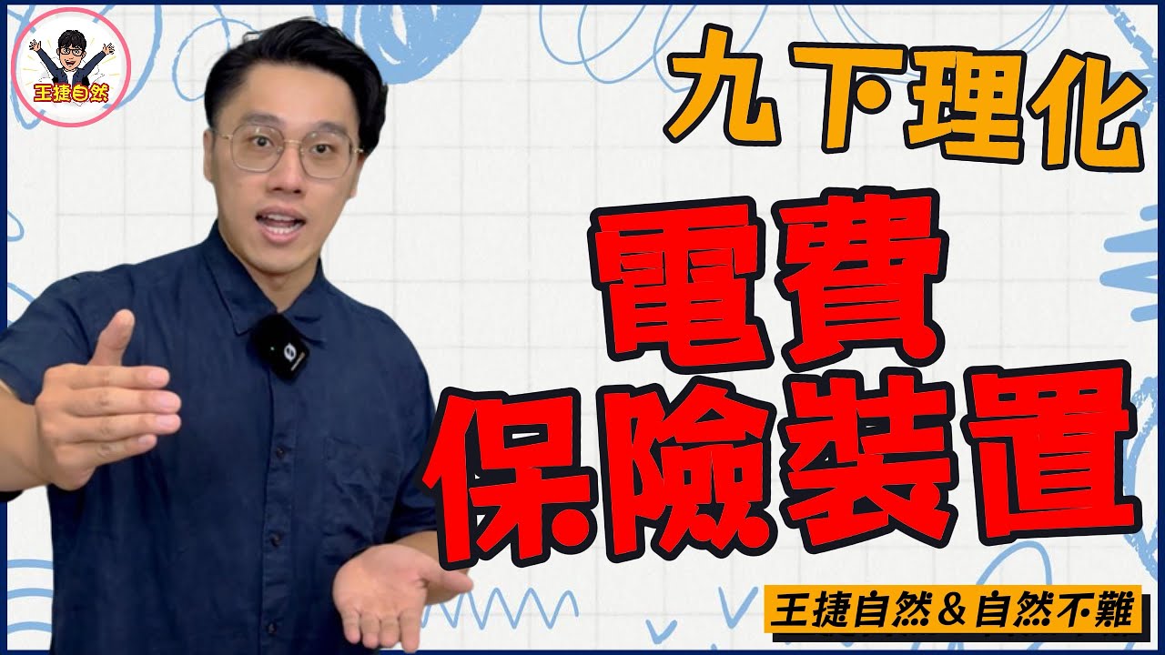 國三下理化 CH1-2 電費與保險裝置