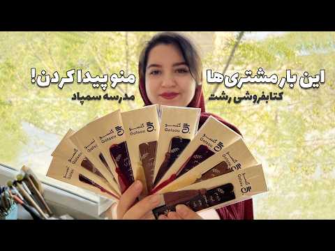 سفارش بوکمارک از کتابفروشی رشت مدرسه سمپاد
