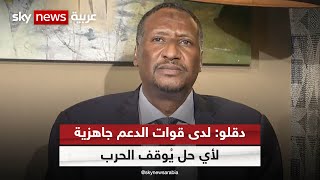 عبد الرحيم دقلو: لدى قوات الدعم جاهزية لأي حل يوقف الحرب في السودان