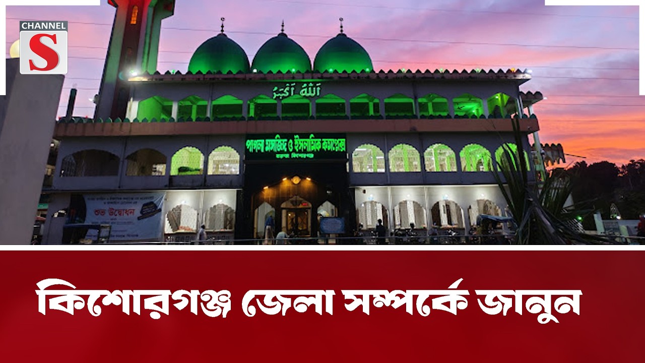 কিশোরগঞ্জ জেলা সম্পর্কে জানুন |Sonali Prantor | Documentary | Channel S Entertainment
