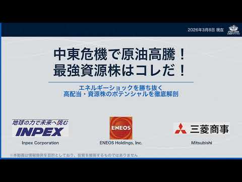 中東危機で原油高騰！「最強の資源・高配当株」はどれだ？INPEX・ENEOS・三菱商事を徹底比較