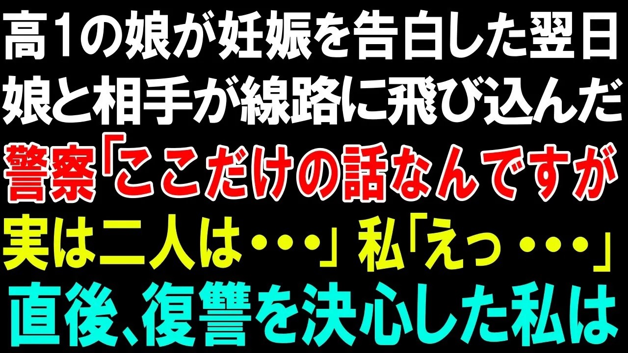 【スカッとする話】高1の娘が妊娠を告白した翌日、娘と相手が線路に飛び込んだ!!警察「ココだけの話なんですが、実は二人は   」私「えっ   」直後、復習を決心した私は