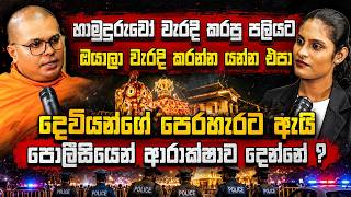 හාමුදුරුවෝ වැරදි කරපු පලියට ඔයාලා වැරදි කරන්න යන්න එපා දෙවියන්ගේ පෙරහැරට ඇයි පොලිසියෙන් ආරක්ෂාව  ?