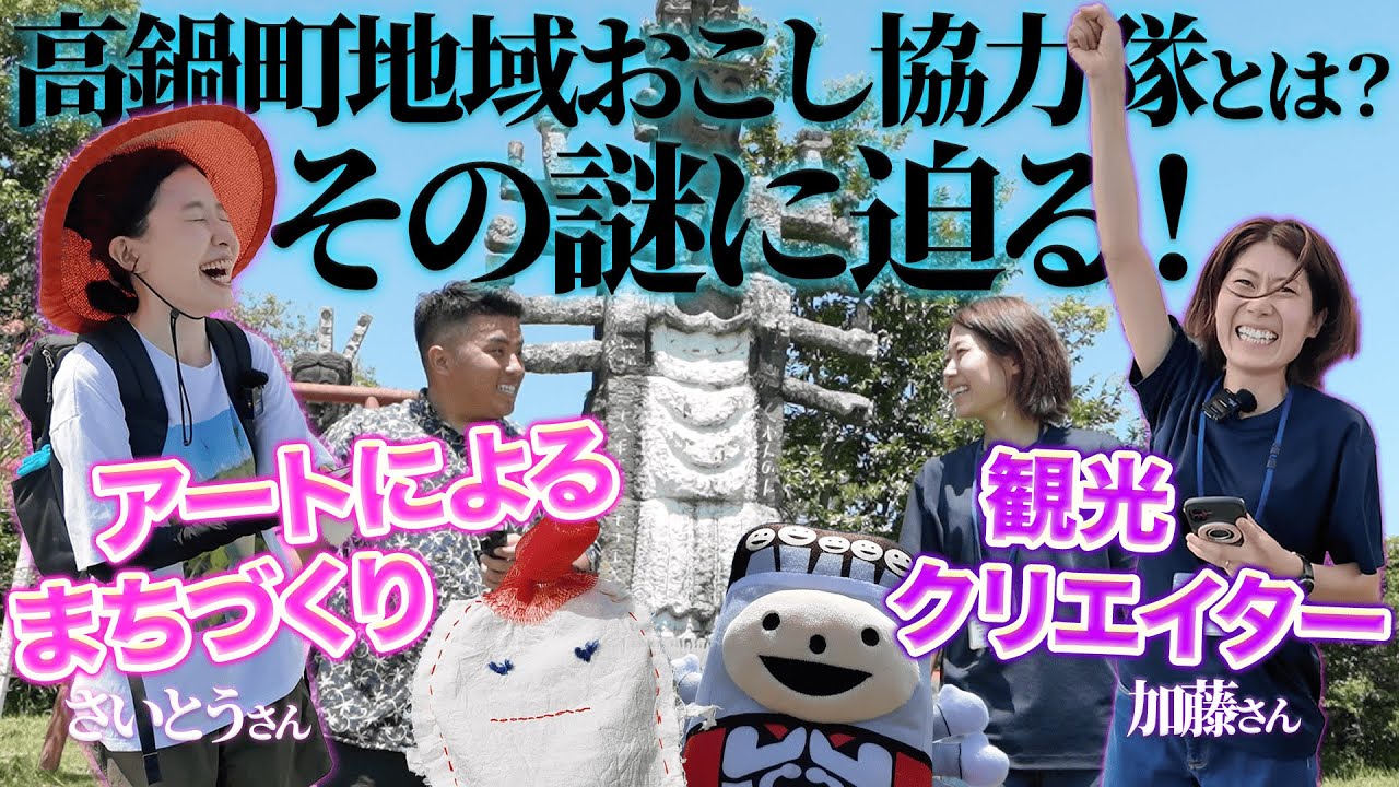 【ぞの職業体験】高鍋町のユニークな地域おこし協力隊の世界🌿「観光クリエイター・アートによるまちづくり」