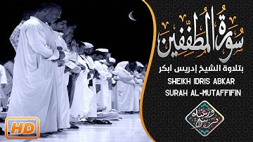 تلاوه أبهرت المصلين | الشيخ إدريس أبكر | من سورة المطففين | Sheikh Idris Abkar Surah Al-Mutaffifin