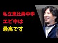 エビ中は最高:ひろゆき切り抜き