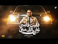 بقيت قاسي علي اللي مني كبرت ناس متهلفته حماده الاسمر توزيع دولسي برودكشن mp3