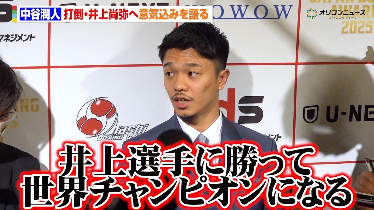 中谷潤人、打倒・井上尚弥へ王座奪取宣言「世界チャンピオンになる」　ボクシング2025年度年間表彰式「JAPAN BOXING AWARDS2025』