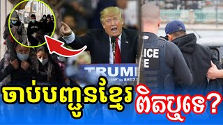 ពត៌មានថា តាត្រាំចាប់បញ្ជូនពលរដ្ឋខ្មែរត្រលប់ ទៅប្រទេសខ្មែរវិញនោះពិត ឬទេ? By:Nareth Muong