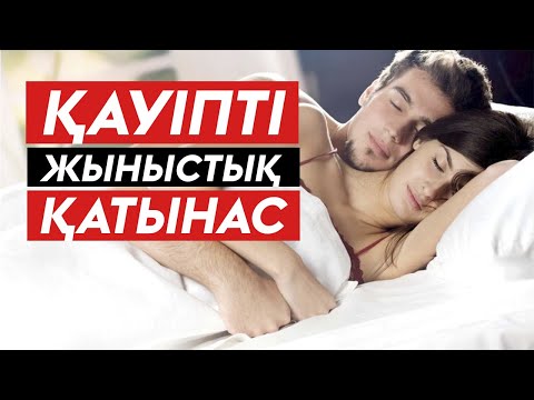 Қызға барғанда жұғатын Аурулар! Жыныстық катынас калай жасау керек? Жыныстық сауаттылық.