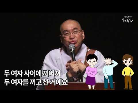 [법륜스님의 108초 즉문즉설 <strong>제53회</strong>] 고부갈등에 대처하는 남편의 자세