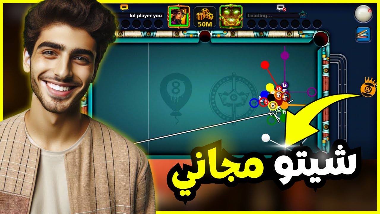 🎱 هكر بلياردو 8 Ball Pool | شيتو أصلي مجاني 🔥 جولدن شوت لا يخطئ أبداً