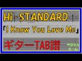 【TAB譜】『I Know You Love Me - Hi-STANDARD』【Guitar TAB】