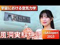 宇宙における空気力学とは？研究を支える風洞実験設備【JAXA相模原キャンパス特別公開2025】