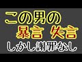 第1790回 この男の暴言 失言 しかし謝罪しない テレビに出続ける ビックリ!