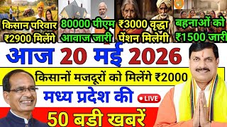20 May 2026 Madhya Pradesh News || मध्य प्रदेश समाचार || Bhopal Samachar || MP Today News 