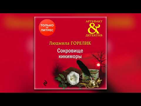 Людмила Горелик - Сокровище кикиморы (аудиокнига)