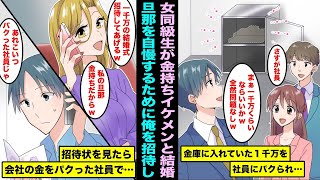 【漫画】社員に1000万円を横領されて逃亡…後日、同窓会で学生時代に俺を見下していた女同級生から結婚式の招待状をもらい、よく見ると結婚相手が俺の会社の金を横領して逃亡中の社員で・・・