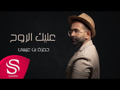 عليك الروح حمزة بن عيسى حصريا 2021