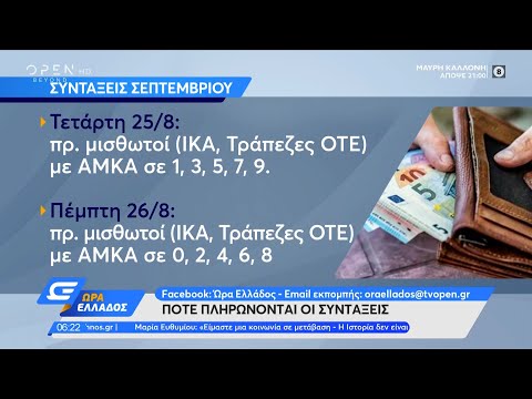 Συντάξεις Σεπτεμβρίου: Πότε θα πληρωθούν κύριες και επικουρικές | Ώρα Ελλάδος 16/8/2021 | OPEN TV
