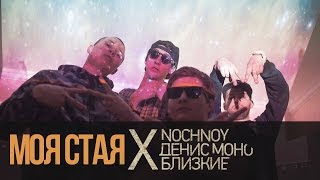 Моя стая - Nochnoy x Денис Моно x Близкие (2015)