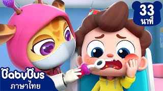 ไปหาหมอฟันกันเถอะ | ผมหุ่นยนต์ขายไอศกรีม | เพลงเด็ก | เบบี้บัส | Kids Cartoon | BabyBus