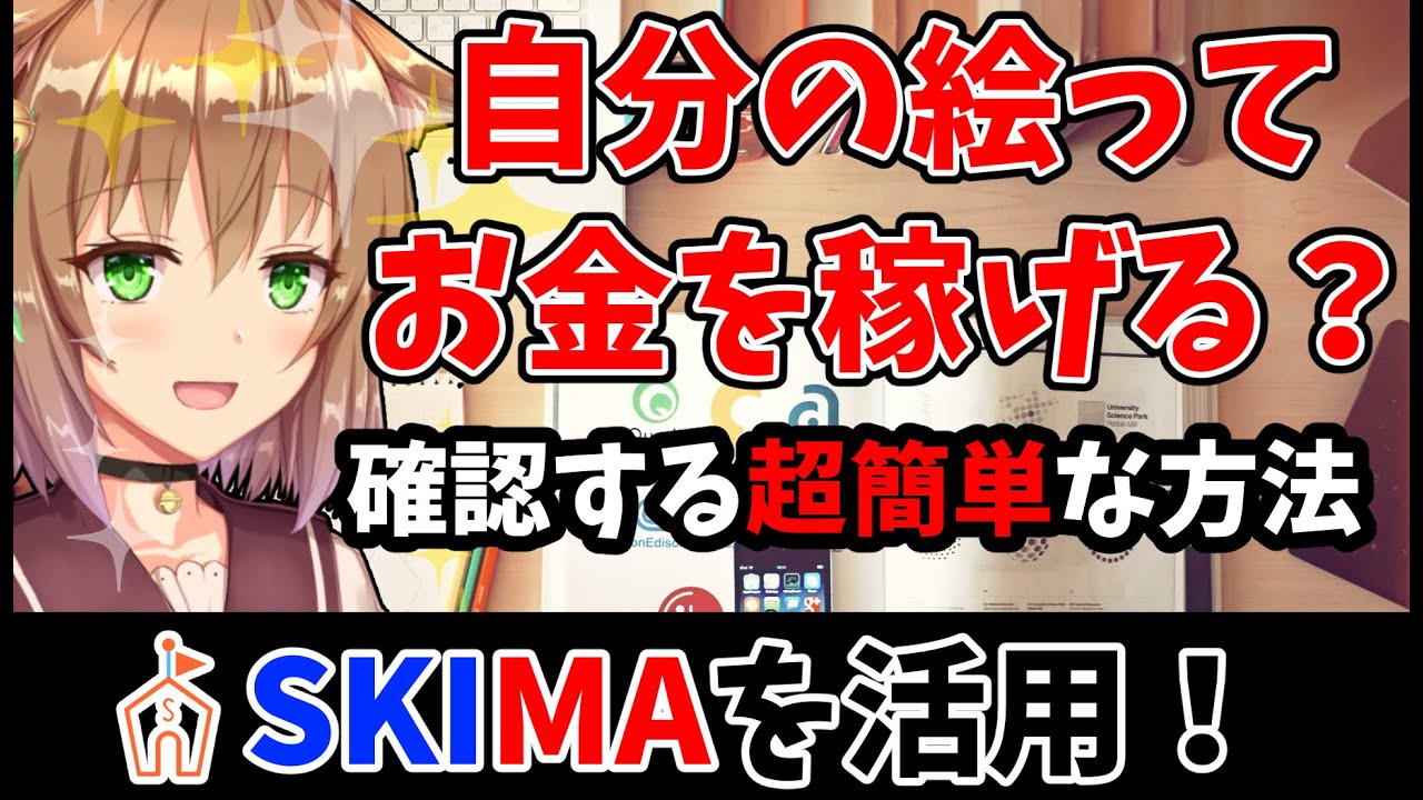 自分の絵がお金を稼げる基準か分かる方法【SKIMAを活用】