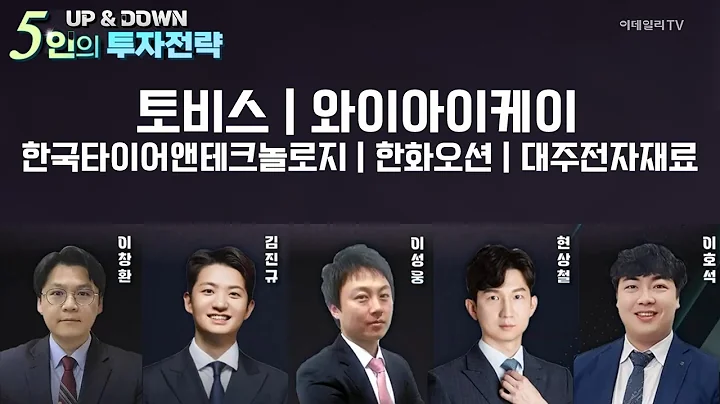 토비스(051360)... 안정적인 실적 개선... 저평가 매력 부각/ 한국타이어앤테크놀로지... 환율 효과로 인한 실적 기대 | Market Signal (20240425)