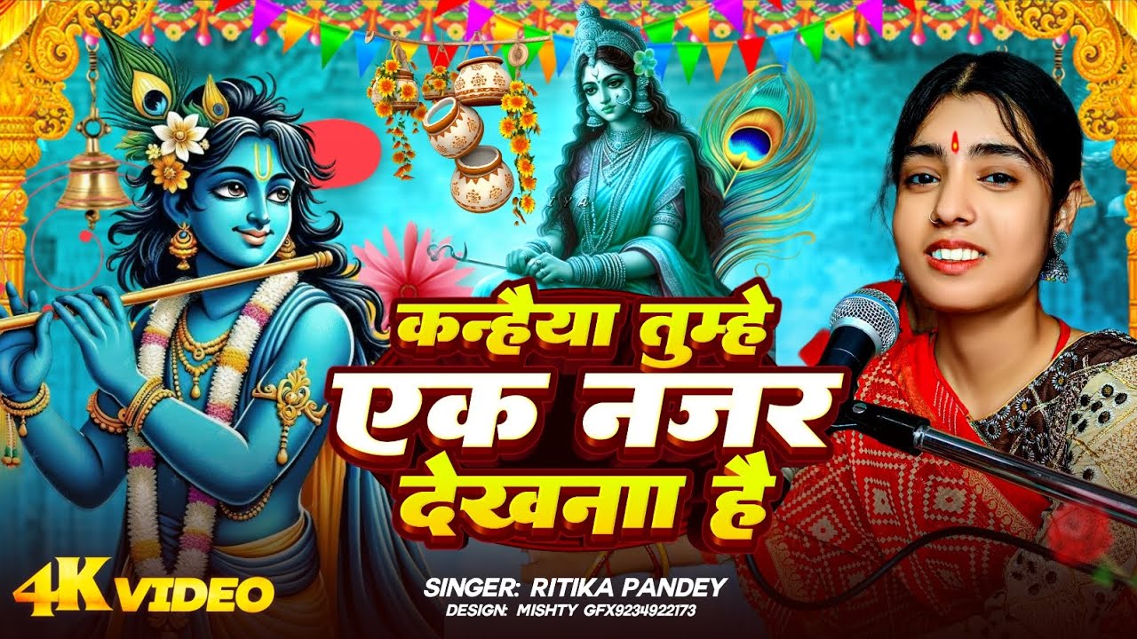 #video कन्हैया तुम्हे एक नज़र देखना है Kanahiya Tumhe Ak Najar Dekhna Hai #Ritika Pandey कृष्ण-भजन 