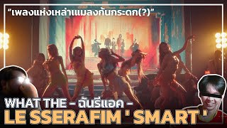 What the ฉันรีแอค | LE SSERAFIM ' SMART ' MV Reaction