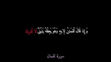 سورة لقمان من آيه (٦-١٩) - ياسر الدوسري