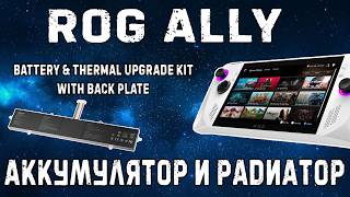 JSAUX Battery & Thermal Upgrade Kit with Back Plate for ROG Ally // аккумулятор и радиатор