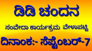 7 September 2020 DD Chandana samvedha time table/ ಡಿಡಿ ಚಂದನ ಸಂವೇದಾ ವೇಳಾಪಟ್ಟಿ ಕಾರ್ಯಕ್ರಮ ಸೆಪ್ಟೆಂಬರ್-7