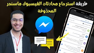 طريقة استرجاع محادثات الفيسبوك ماسنجر المحذوفة للأيفون و الأندرويد 2022 Facebook