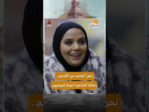 نحن الجديد من القديم رسالة الشاعرة أمينة لليمنيين | المهاجر اليمني2