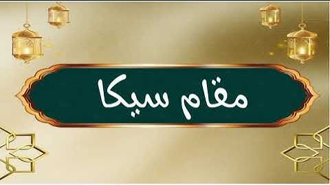 الشيخ رعد محمد الكردي سورة الفاتحة بجميع المقامات