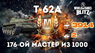 картинка: 🔥 176-й мастер из 1000 на Т-62А! 🔥