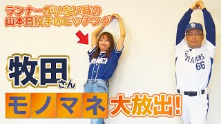 今回も「細かすぎて伝わらないモノマネ」でお馴染みの、牧田知丈さんが登場！前回配信で入りきらなかった、「珠玉のモノマネ」5連発！