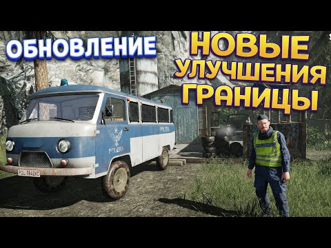 Видео: НОВЫЕ УЛУЧШЕНИЯ ГРАНИЦЫ ( Contraband Police )