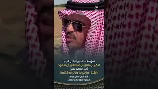 اتصل صاحب السمو الملكي الامير : تركي بن طلال بن عبدالعزيز آل سعود بالشيخ مناحي بن مترك بن شفلوت