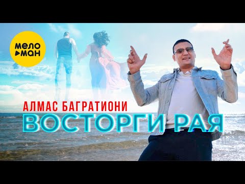 Алмас Багратиони - Восторги Рая