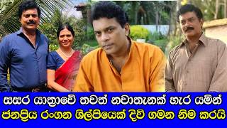 Rajitha Rodrigo Actor Ped Away ජනපරය රගන ශලප රජත රදරග මහත අභවපරපත වය