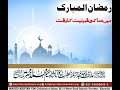 Ramazan main duwa ki qooboliat ka waqt  hazrat feroz memon sahab db  ghurfatussalikeen