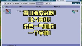 雪山服战武器！收入囊中！染色一气呵成！一个字帅！