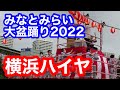 横浜ハイヤ★第13回みなとみらい大盆踊り2022The 13th Minatomirai Dai Bon Odori