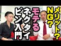 【モテるネクタイピン基本入門編】メリットは？付けてはいけない？