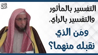 التفسير بالمأثور والتفسير بالرأي ومن الذي نقبله منهما؟  الشيخ أ.د. يوسف بن عبدالعزيز الشبل